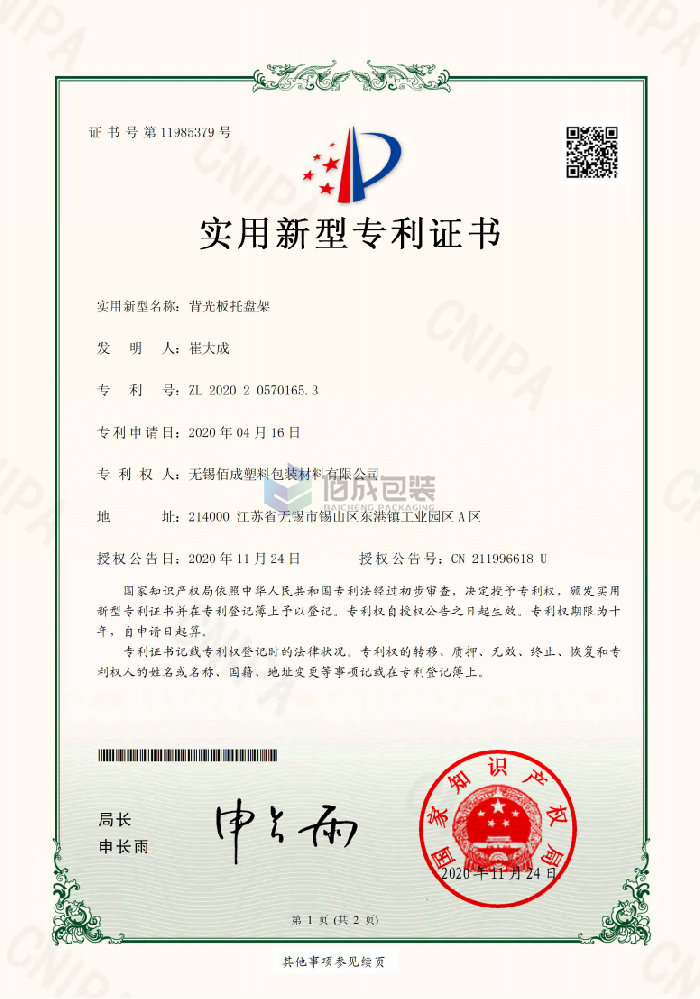 无锡佰成塑料包装材料有限公司-实用新型专利证书