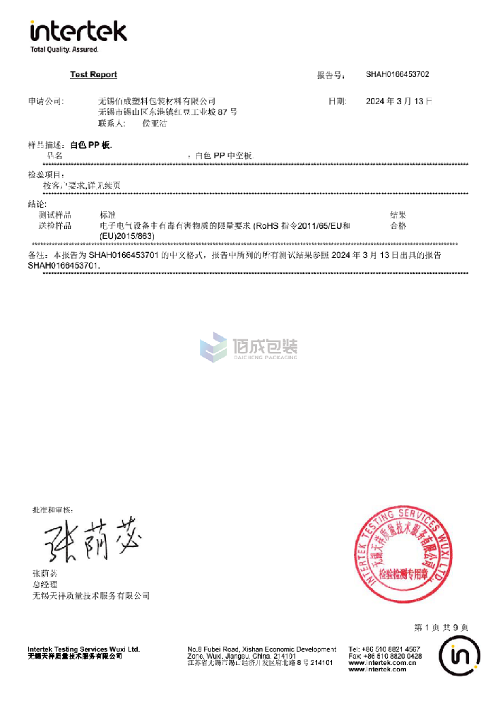 无锡佰成塑料包装材料有限公司-Intertek检测报告（白色中空板）