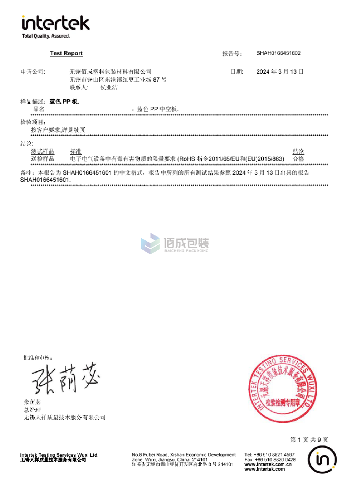 无锡佰成塑料包装材料有限公司-Intertek检测报告（蓝色中空板）